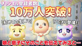 【あつ森アニメ】登録者数10万人様突破したので娘と息子に伝えてみると、、娘＆息子初めて生声でアニメに登場！【あつまれどうぶつの森】