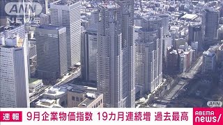 【速報】9月国内企業物価指数　前年比＋9.7％　19カ月連続前年上回り過去最高　日銀(2022年10月13日)