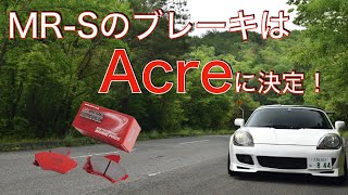 MR-SはAcreブレーキパッドに決定！なんでAcre？値段は？Real-Racing アクレ