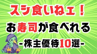 【 ２０２５年最新版 】お寿司が食べれるオススメ株主優待１０選 【 スシ食いねェ！ 】