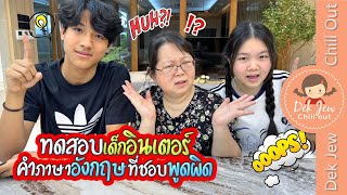 ทดสอบเด็กอินเตอร์ คำภาษาอังกฤษที่ชอบพูดผิด