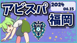 2024アビスパ福岡なのだ【ずんだもん】