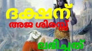 ദക്ഷ പ്രജാപതിയും ആദിപരാശക്തി ജഗദംബികയും.paraahakthi jagadambika and daksha. MAYUGHA ASTRO VISION🙏🏻