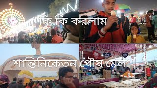 বিখ্যাত সেই শান্তিনিকেতন পৌষ মেলা দেখলাম বন্ধুরা 🤗 এত মজা হবে ভাবিনি