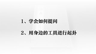 古法易經：如何提問以及利用身邊的硬幣起卦