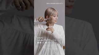 初心者でも巻ける簡単ショートボブヘアスタイリング#ReFa#リファ#カールアイロン  #コテ#株式会社MTG#ストレートあ#フィンガーアイロン#リファフィンガーアイロン#リファフィンガーアイロンST6