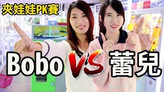 女生之間的夾娃娃PK對決 男友在旁當一位正規攝影師?!【Bobo TV】#164 claw machine クレーンゲームFt.蕾兒