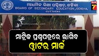 Matric Exam Papers Will No Longer Go Viral || ଆଉ ଭାଇରାଲ ହେବନି ମାଟ୍ରିକ ପ୍ରଶ୍ନ ପତ୍ର