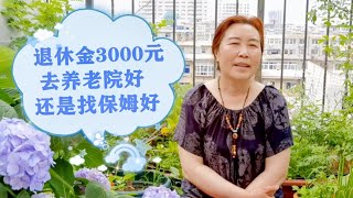 退休金3000元，去养老院好还是找保姆好？看大妈怎么说的