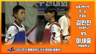 KTA 2022전국종별태권도선수권대회(중등부)｜남중3학년부 핀급 준결승 태성중 김인진 VS 관동중 이세중｜태권도｜겨루기｜Taekwondo｜품새｜영천│KTA│