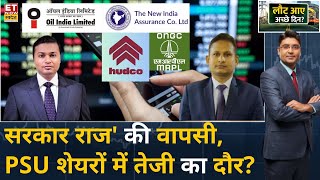 PSU Stocks To Buy: क्या PSU Stocks के लौट आए अच्छे दिन, PSU, पावर, रेलवे और डिफेंस में कहां है मौके?