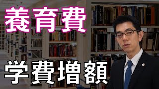 養育費審判と学費増額のポイント【弁護士解説】