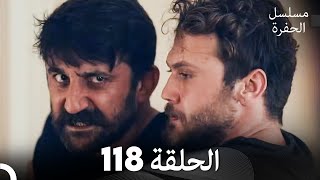 مسلسل الحفرة - الحلقة 118 - مدبلج بالعربية - Çukur