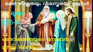 ലൂക്ക 2:25-40 | ഭക്തി തീക്ഷ്ണത | വിശ്വസ്തത | ദൈവകരുണ | നൊവേന | മൂന്നാം ദിവസം | Luke 2:25-40 | ശിമയോൻ