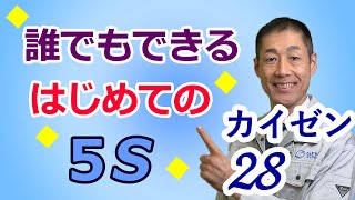 【カイゼン28】誰でもできる　初めての５S　現場をスッキリ