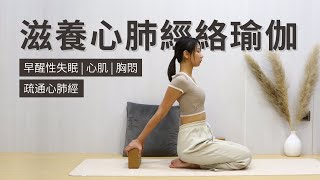 【滋養心肺經絡瑜伽】疏通心肺經 | 早醒性失眠 | 心肌 | 胸悶 | Yin Yoga for Heart \u0026 Lung Meridian