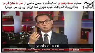 وقاحت سعید رضوی اصلاحطلب در حمایت از تجزیه شدن ایران باعث تعجب مجری بی بی سی شد