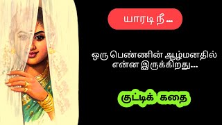 யாரடி நீ | கதைகள் |  படித்ததில் பிடித்தது |   கதைகள் |  kathaigal