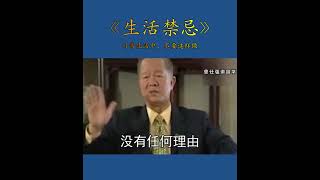 生活禁忌 曾仕强讲国学