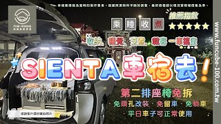 Toyota SIENTA 車宿露營車免改裝DIY套組，第二排座椅免拆，還配有多功能免落地爐具櫃及小桌設計，一起來看看這全新體驗