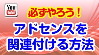 【YouTube】アドセンスとチャンネルを関連付ける方法　最新版