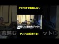 【♡】アメリカで窓越しに連絡先聞いてみたww shorts ゲンキジャパン 切り抜き prank ナンパ