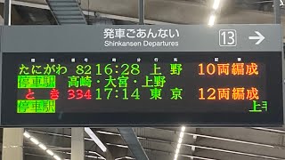 【12両統一へ】上越新幹線　たにがわ82号上野行き　接近放送