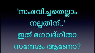 'സംഭവിച്ചതെല്ലാം നല്ലതിന്, ഇനി സംഭവിക്കാൻ പോകുന്നതും നല്ലതിന്...' - ഇത് ഭഗവദ്ഗീതാ സന്ദേശം ആണോ?