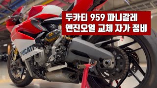 How to change the engine oil of the Ducati 959 Panigale