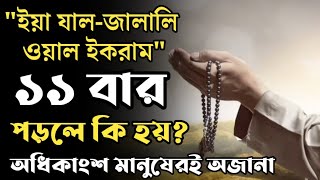 রোজ আল্লাহর এই খাস নামটি ১১ বার পড়লে কি হয় । জানলে এখনিই আমল শুরু করুন!