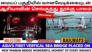 புதிய பாம்பன் பாலத்தின் மையப் பகுதி கோலாகலமாக பொருத்தப்பட்டது new pamabn bridge vertical sea bridge