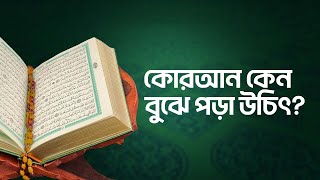 কোরআন কেন বুঝে পড়া উচিৎ? | কোরআন বোঝার হাতেখড়ি