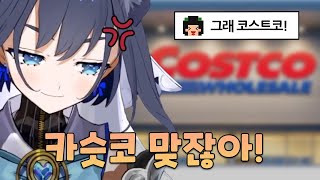 코스트코 발음으로 놀림받는 크로니