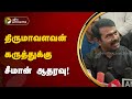 திருமாவளவன் கருத்துக்கு சீமான் ஆதரவு | Seeman | NTK | PTT