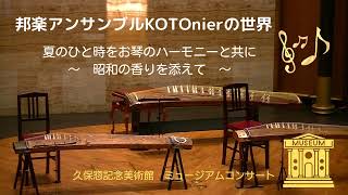 ミュージアムコンサート　邦楽アンサンブルKOTOnier