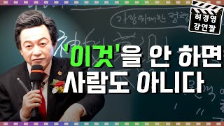 사람이라면 꼭 해야하는 것! - 허경영 -