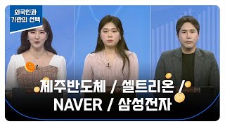 [외국인과 기관의 선택] 제주반도체 / 셀트리온 / NAVER / 삼성전자 / 김시은 헤르메스스탁 팀장 / 최진욱 영앤리서치 본부장