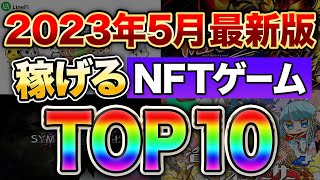 【最新版】無課金で今すぐ遊べるおすすめのNFTゲームランキングTop10！【NFTゲーム最新情報】