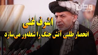 پیام اشرف غنی | انحصار قدرت وضعیت را وخیم تر خواهد کرد