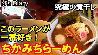 【ラーメン#25】奈良「ちかみちらーめん」：究極の煮干しラーメン！一番好きなラーメンです！