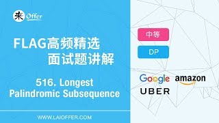 516 - Longest Palindromic Subsequence【FLAG高频精选面试题讲解】