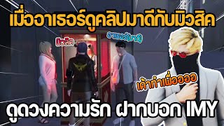 เมื่ออาเธอร์ดูคลิปมาดีกับมิวสิค ดูดวงความรักโคตรตรงฝากบอก IMY | GTA Familie City