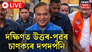 Live : Karnataka Assembly Election 2023 ৰ নিৰ্বাচনী প্ৰচাৰত Dr Himanta Biswa Sarma ৰ দপদপনি