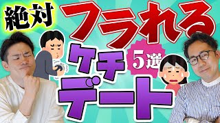 #54 【婚活 男性心理】今すぐやめて！絶対フラれるケチデート5選