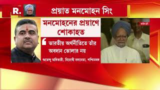 Manmohan Singh Passes Away | প্রাক্তন প্রধানমন্ত্রীর প্রয়াণে ৭ দিনের জন্য জাতীয় শোক ঘোষণা