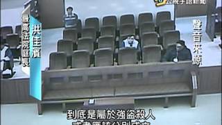 20150213 公視手語新聞 八里雙屍案逆轉 謝依涵撤銷死刑判決