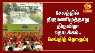 சேலத்தில் திருமணிமுத்தாறு திருவிழா தொடக்கம்.. செய்தித் தொகுப்பு