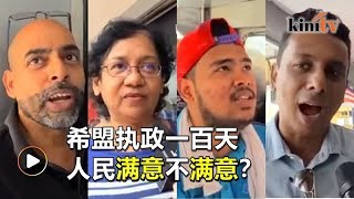 希盟执政一百天，人民满意不满意？