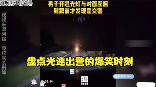 盘点光速出警的爆笑时刻，警察蜀黍都乐了，得来全不费工夫