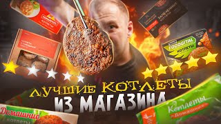 12 РАЗНЫХ КОТЛЕТ ИЗ МАГАЗА! 2024 🤢🤢🤢 ПОЛОВИНА В МУСОРКУ!